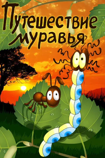 Путешествие муравья