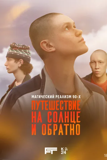Путешествие на солнце и обратно