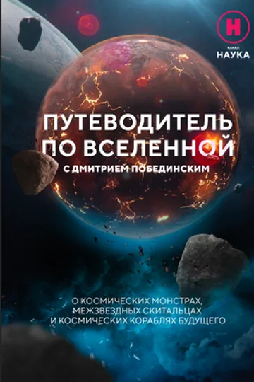 Путеводитель по вселенной