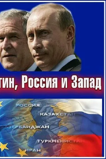 Путин, Россия и Запад