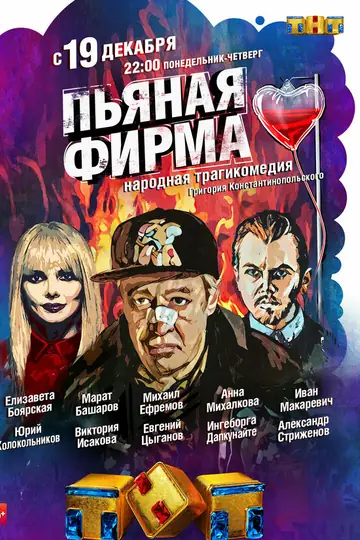 Пьяная фирма