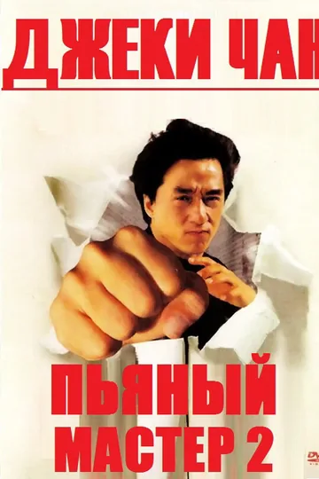 Пьяный мастер 2