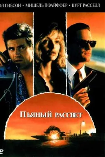 Пьяный рассвет