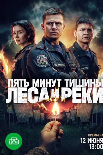 Пять минут тишины. Леса и реки