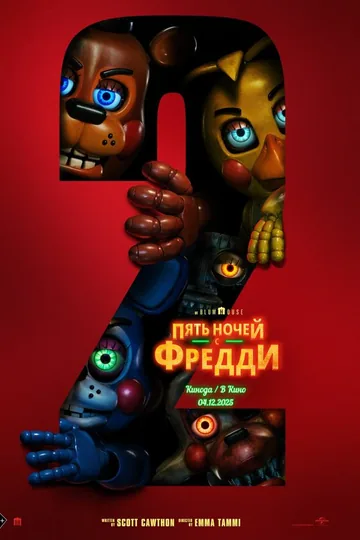 Пять ночей с Фредди 2