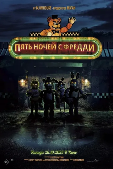 Пять ночей с Фредди