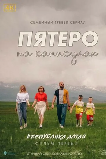 Пятеро на каникулах