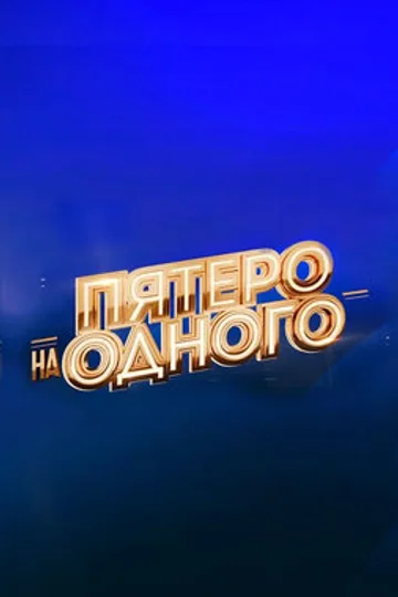 Пятеро на одного
