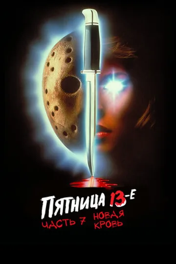 Пятница 13-е – Часть 7: Новая кровь