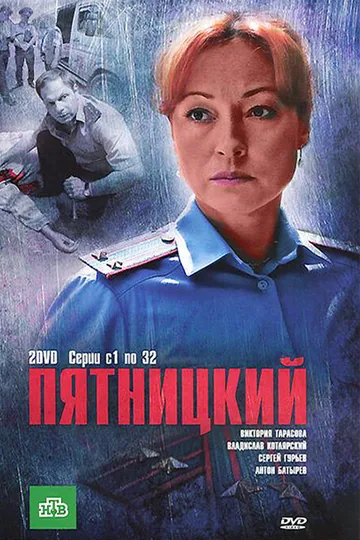 Пятницкий