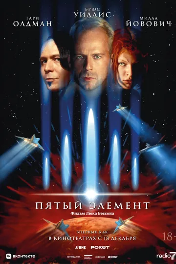 Пятый элемент