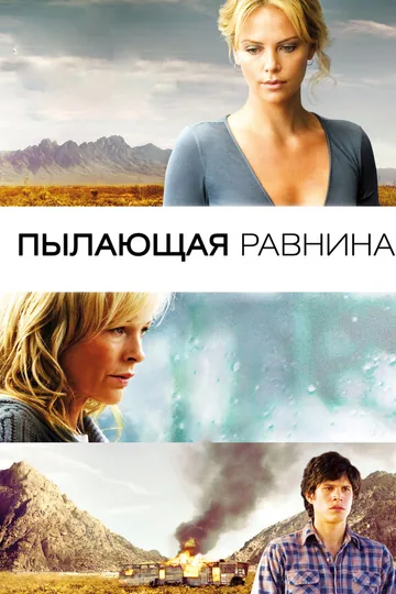 Пылающая равнина