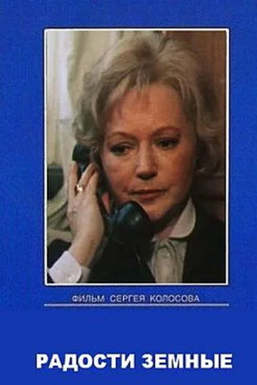Радости земные