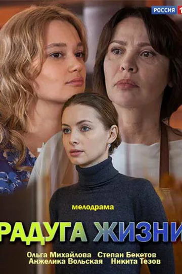 Радуга жизни