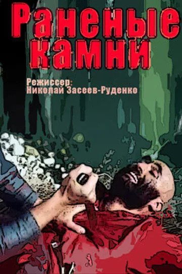 Раненые камни