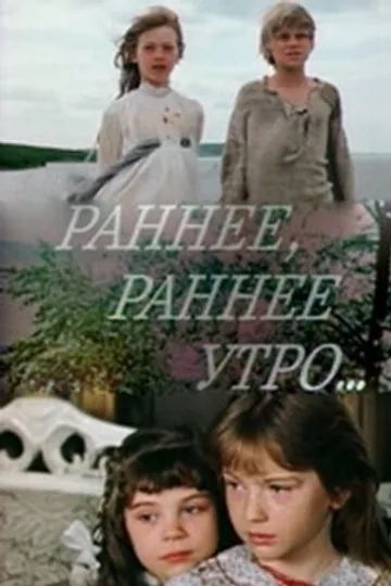 Раннее, раннее утро...