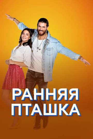 Ранняя пташка