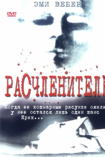 Расчленитель