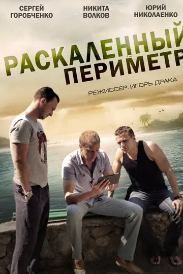 Раскаленный периметр