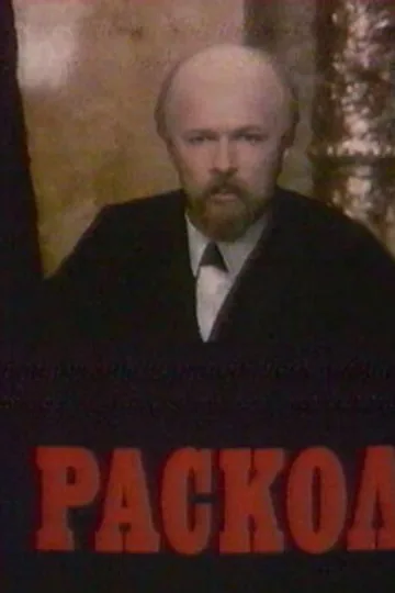Раскол