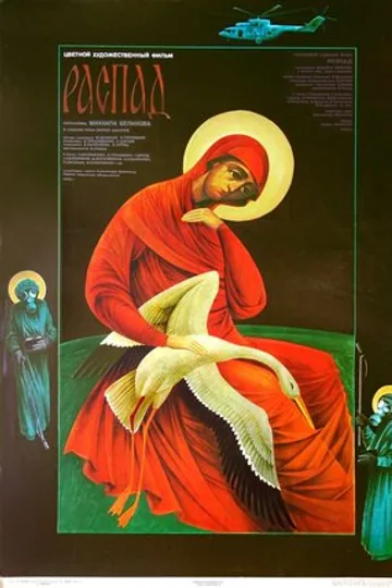 Распад