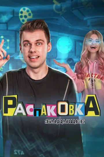 Распаковка: Будущее
