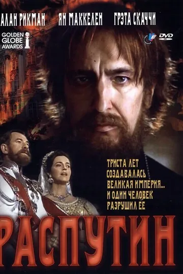 Распутин