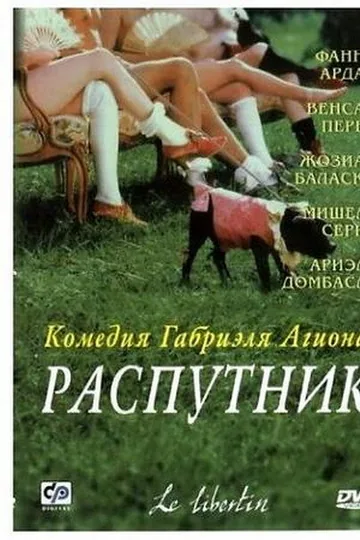 Распутник