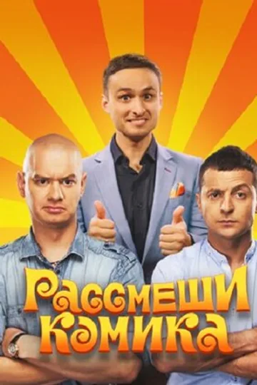 Рассмеши комика