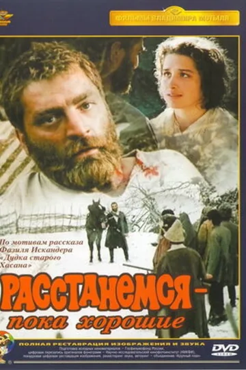 Расстанемся — пока хорошие