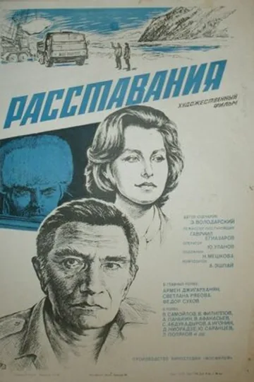 Расставания