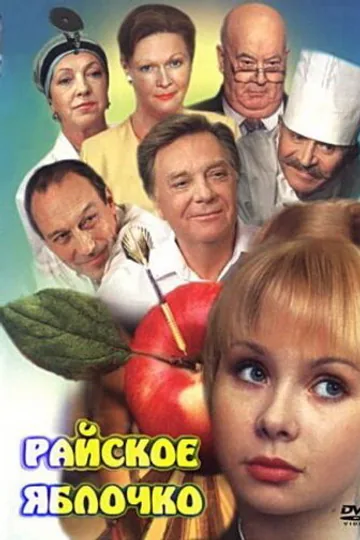 Райское яблочко