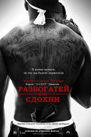 Разбогатей или сдохни