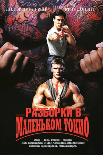 Разборки в маленьком Токио