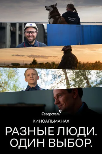Разные люди. Один выбор