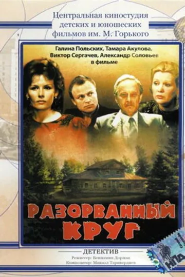 Разорванный круг
