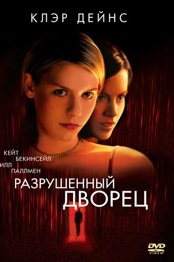 Разрушенный дворец