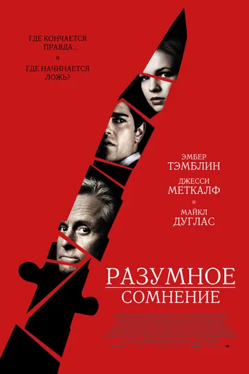 Разумное сомнение