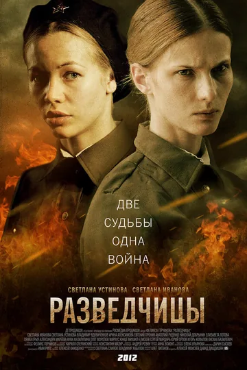 Разведчицы