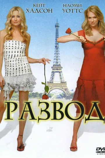 Развод