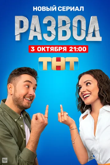 Развод