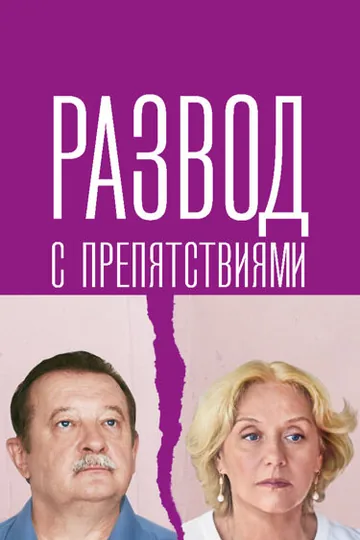 Развод с препятствиями