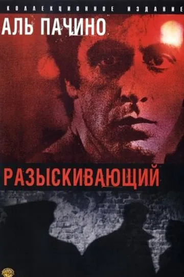 Разыскивающий