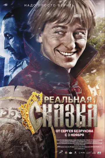 Реальная сказка
