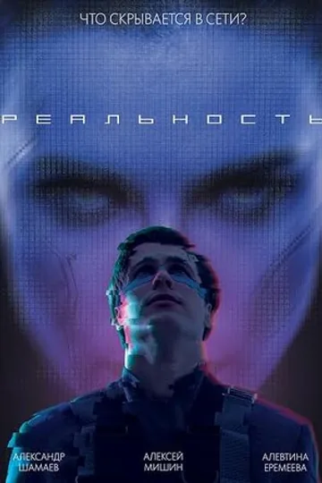 Реальность