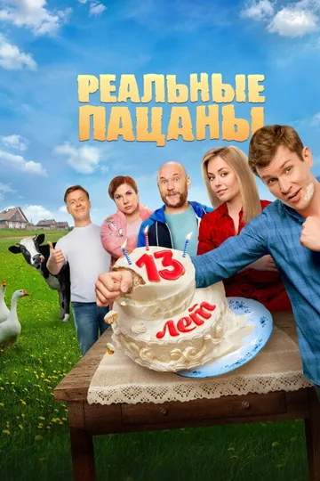Реальные пацаны