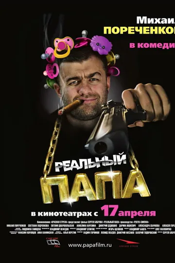 Реальный папа