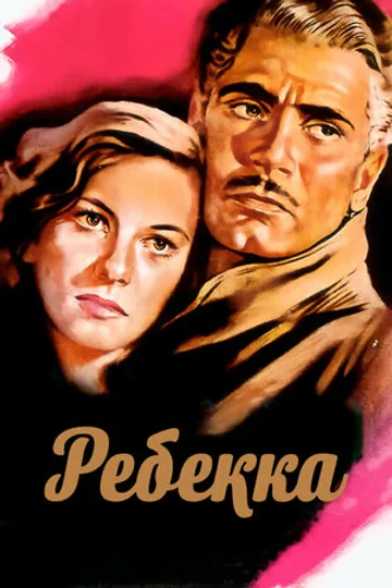 Ребекка