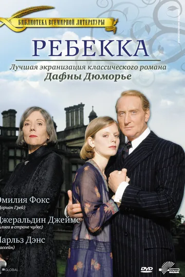 Ребекка