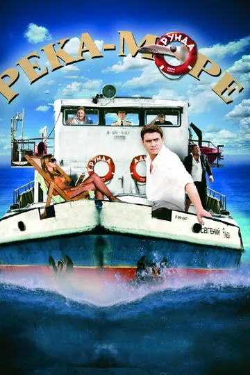Река-море